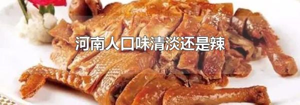河南人口味清淡还是辣