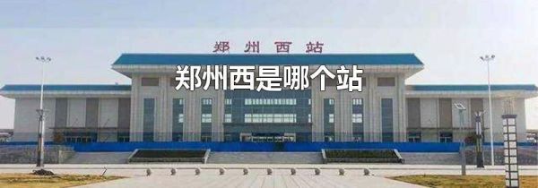 郑州西是哪个站