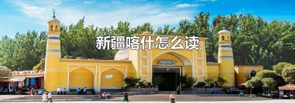 新疆喀什怎么读