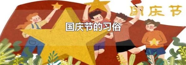 国庆节的习俗