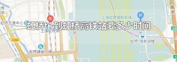 虹桥t1到虹桥高铁站要多少时间