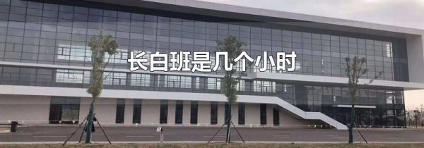 长白班是几个小时