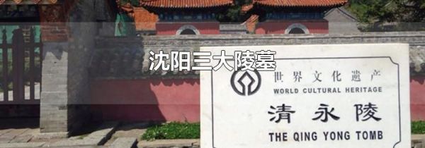 沈阳三大陵墓