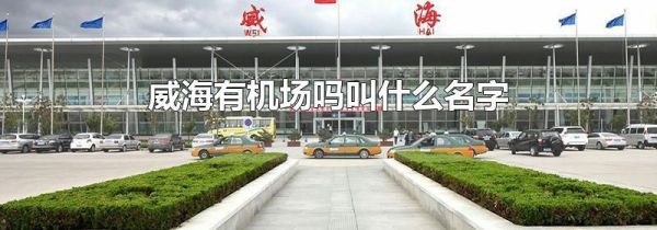 威海有机场吗叫什么名字