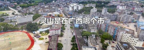 灵山是在广西哪个市