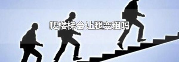 爬楼梯会让腿变粗吗