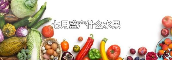 七月盛产什么水果