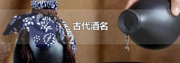 古代酒名