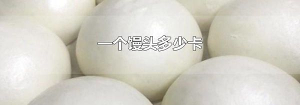 一个馒头多少卡