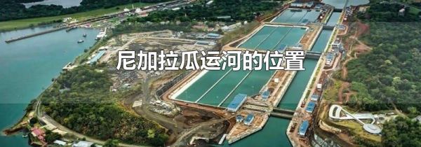 尼加拉瓜运河的位置