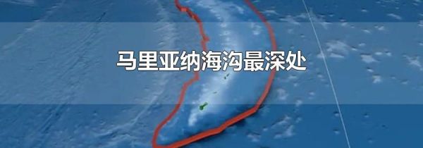 马里亚纳海沟最深处