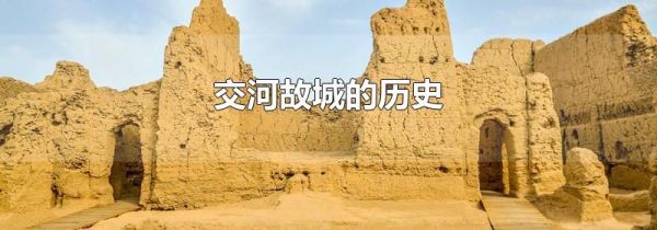 交河故城的历史