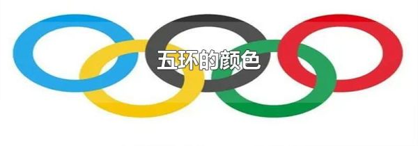 五环的颜色