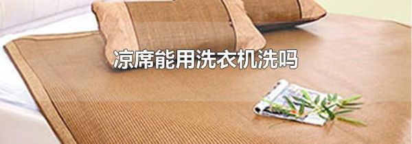 凉席能用洗衣机洗吗