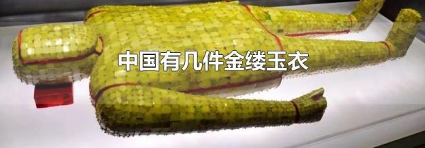 中国有几件金缕玉衣