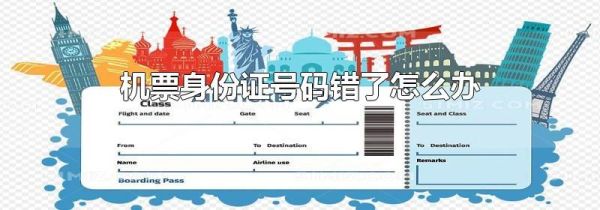 机票身份证号码错了怎么办