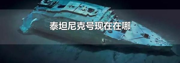 泰坦尼克号现在在哪