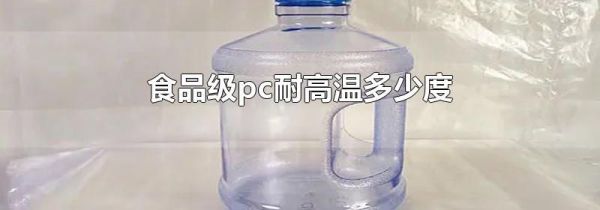 食品级pc耐高温多少度