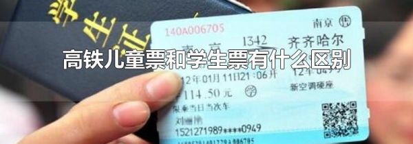 高铁儿童票和学生票有什么区别
