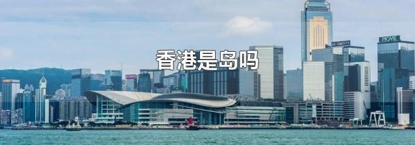 香港是岛吗