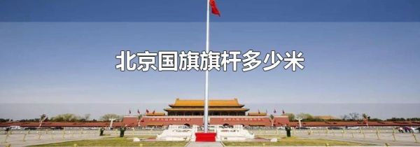 北京国旗旗杆多少米