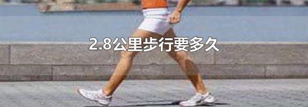 2.8公里步行要多久