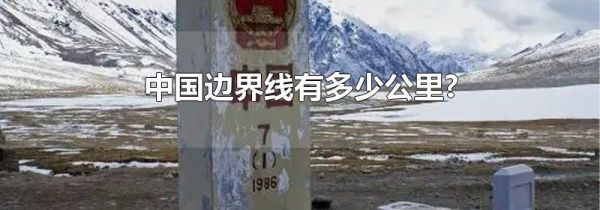 中国边界线有多少公里?