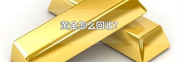 黄金怎么回收?