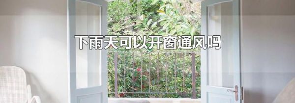 下雨天可以开窗通风吗