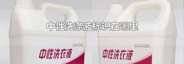中性洗涤液标识在哪里