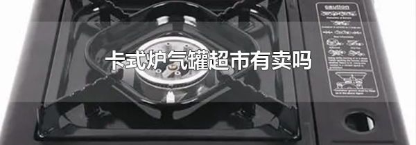 卡式炉气罐超市有卖吗