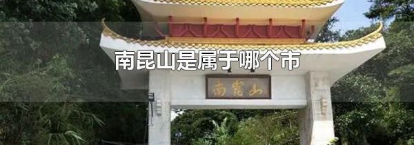 南昆山是属于哪个市