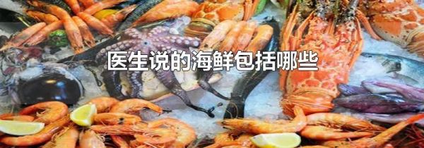 医生说的海鲜包括哪些