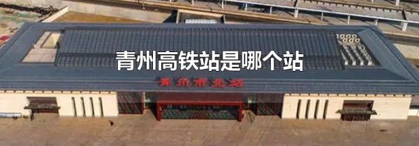 青州高铁站是哪个站