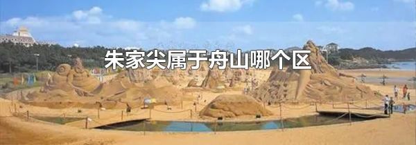 朱家尖属于舟山哪个区