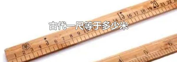 古代一尺等于多少米