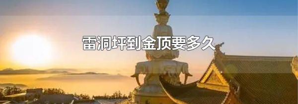 雷洞坪到金顶要多久