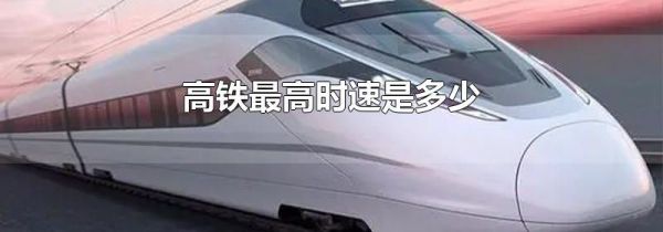 高铁最高时速是多少