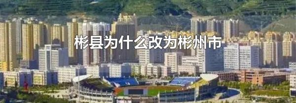 彬县为什么改为彬州市