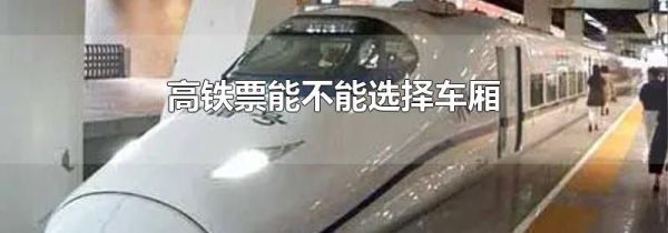 高铁票能不能选择车厢