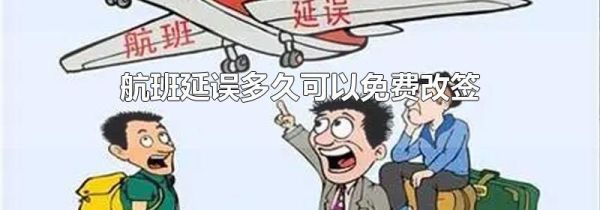 航班延误多久可以免费改签