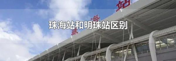 珠海站和明珠站区别