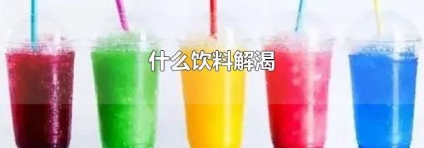 什么饮料解渴