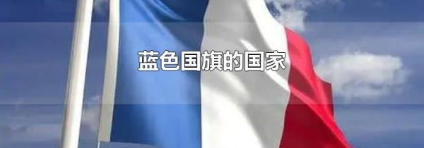 蓝色国旗的国家