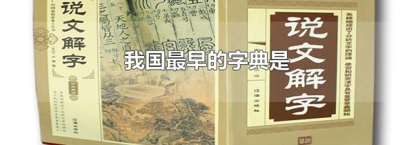 我国最早的字典是