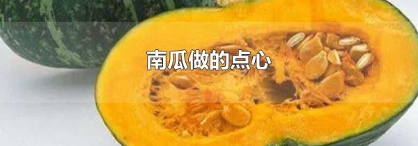 南瓜做的点心