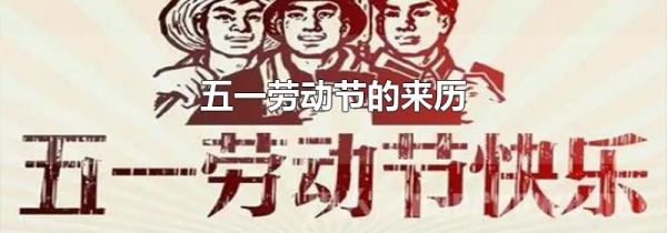 五一劳动节的来历