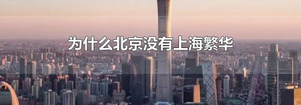 为什么北京没有上海繁华