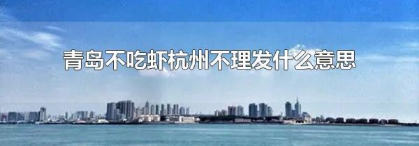 青岛不吃虾杭州不理发什么意思