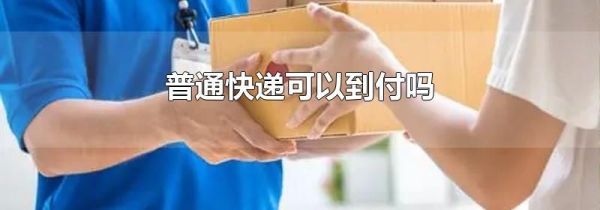 普通快递可以到付吗